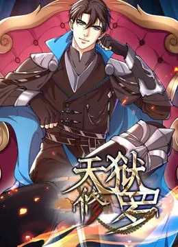 《天狱修罗 动态漫画》：热血与力量的史诗！动态漫画颠覆想象，开启修罗新纪元