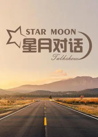 《星月对话2020》：年度现象级游戏盛宴！科技与竞技的完美融合，谁将问鼎最终荣耀？