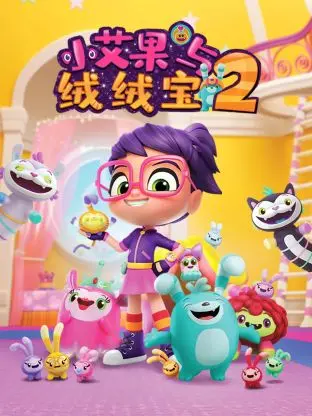 《小艾果与绒绒宝 第二季》：萌力来袭，解锁童趣新世界！