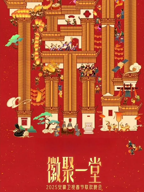 2025安徽卫视春晚：群星闪耀，笑料不断！一场属于江淮儿女的视听盛宴