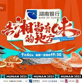 《去“湘”当有味的地方》：舌尖上的湘遇，一场关于美食与爱情的甜蜜邂逅！