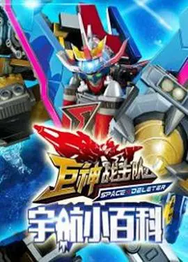 《巨神小百科》：解锁奇趣世界，科学知识的科幻级启蒙，让好奇心飞翔！