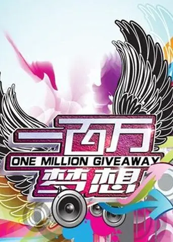 《一百万梦想》：致敬平凡人的励志史诗，看普通人如何逆袭人生，实现心中所愿