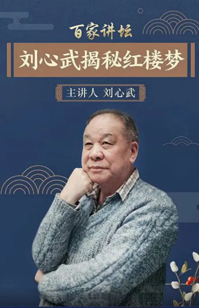 《百家讲坛：刘心武揭秘《红楼梦》》：穿越时空的红楼梦，刘心武带你走进曹雪芹笔下的荣华与悲凉