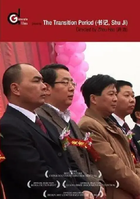 《书记》：权力与人性的角力，官场风云下的深层博弈与时代脉搏