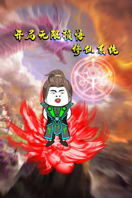 《开局无限顿悟修仙系统》：主角光环炸裂！无限顿悟让你飞升成仙，爽文的天花板！