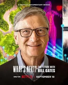 《What’s Next? The Future with Bill Gates》：比尔·盖茨的未来预言！AI、气候变化，他看到了什么？