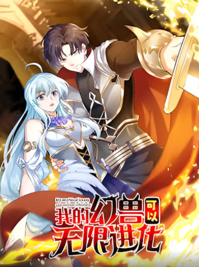 《我的幻兽可以无限进化》：当奇幻遇上都市，这是一个关于成长与守护的另类冒险故事