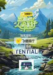《出发吧！人间美好》：在平凡岁月里寻找诗意，一场关于爱与救赎的温暖之旅！