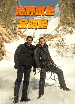 《荒野求生全明星 第四季》：明星也疯狂！极限挑战下的生死考验，你敢看吗？