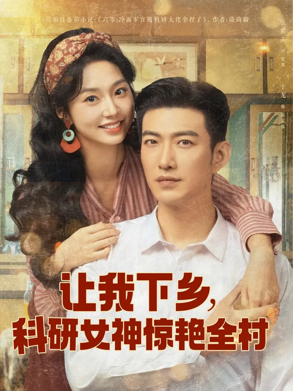 《让我下乡科研女神惊艳全村》：当高冷女神遇上淳朴乡村，一场意想不到的“化学反应”