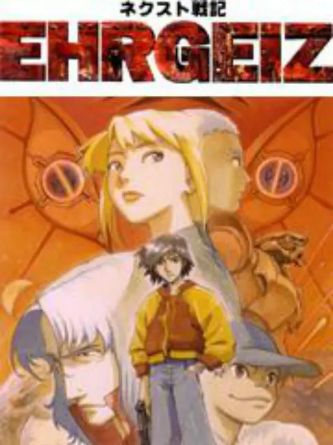 《NEXT战记EHRGEIZ》：未来科技的无限可能，一场关于智慧与生存的震撼视听盛宴