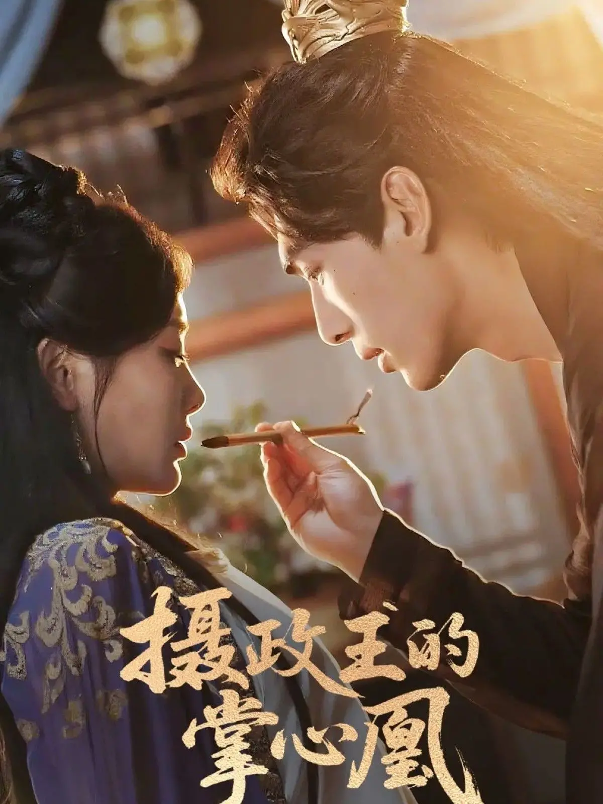 《摄政王的掌心凰》：当霸道摄政王遇上落魄千金，一段啼笑皆非的“养成系”甜宠复仇记