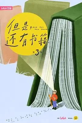 《但是还有书籍第三季》：重拾阅读的温度与力量，让书香点亮生活，感受文字的治愈与启迪