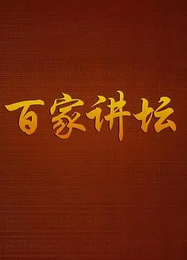 《百家讲坛》：穿越古今的智慧宝库，品味中华文化的博大精深与时代回响