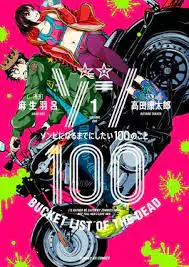 《僵尸百分百～变成僵尸之前想做的100件事》：末日爆笑求生指南，告别社畜，拥抱僵尸自由！