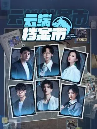 《云端档案市》：当AI管家失控，家庭温情与科幻惊悚交织的惊险保卫战