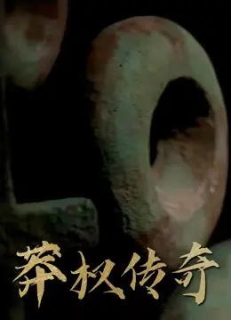 《莽权传奇》：一部颠覆认知的史诗巨作，深入探讨权力斗争与人性极限！